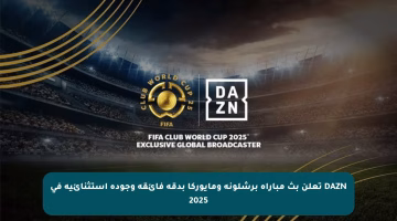 DAZN تعلن بث مباراة برشلونة ومايوركا بدقة فائقة وجودة استثنائية في 2025